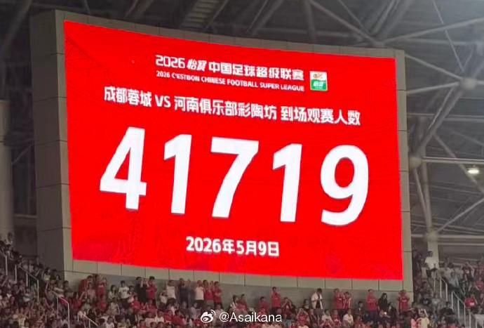 开云官网-成都主场战河南现场观众达41719人，刷新凤凰山观赛人数纪录